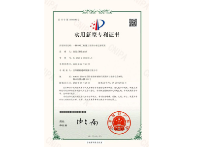一種市政工程施工用的污水過(guò)濾裝置-實(shí)用新型專利證書（黃晶、譚玲、彭曲）