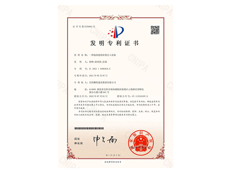 一種地基建筑砂漿注入設(shè)備-發(fā)明專利證書(徐峰、徐紹凱、彭曲)_00