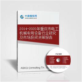 2014-2020年重庆市电工机械专用设备行业研究及市场投资决策报告